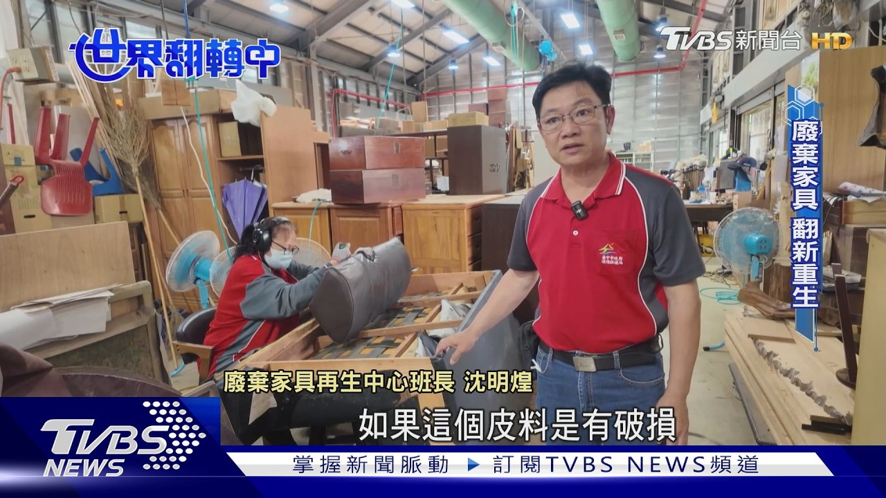 影片／ESG吹進家具業！從回收修繕到共享租賃 實現資源零浪費