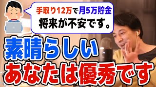 【ひろゆき】手取りがたったの12万?君素晴らしいよ。優秀だね。【名言,切り抜き,論破】