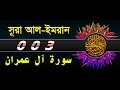 Surah Al E Imran With Bangla Translation Recited By Mishari Al Afasy