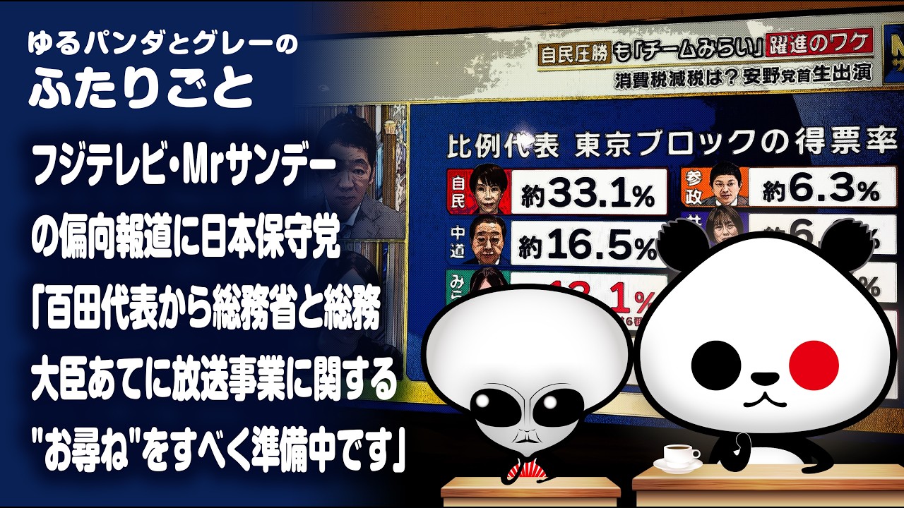 ふたりごと「フジテレビ・Mrサンデーの偏向報道に日本保守党『百田代表から総務省と総務大臣あてに放送事業に関する"お尋ね"をすべく準備中です』」