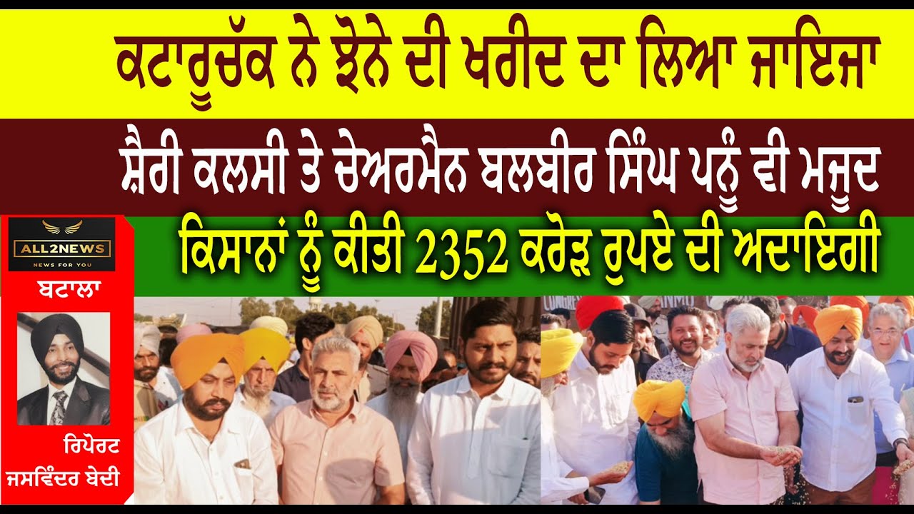 ਕਟਾਰੂਚੱਕ ਨੇ ਝੋਨੇ ਦੀ ਖਰੀਦ ਦਾ ਲਿਆ ਜਾਇਜਾ, ਸ਼ੈਰੀ ਕਲਸੀ ਤੇ ਚੇਅਰਮੈਨ ਬਲਬੀਰ ਸਿੰਘ ਪਨੂੰ ਵੀ ਮਜੂਦ
