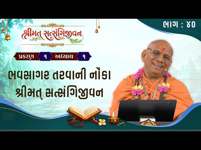 ભવસાગર તરવાની નૌકા શ્રીમત્‌ સત્સંગિજીવન