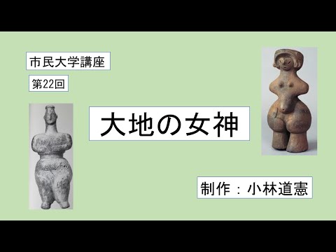 地域科学課程 大地の女神