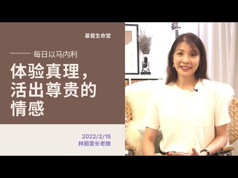 20220215-体验真理，活出尊贵的情感