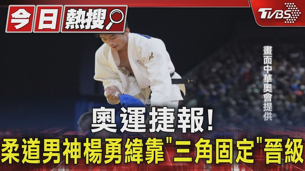 奧運捷報! 柔道男神楊勇緯靠「三角固定」晉級