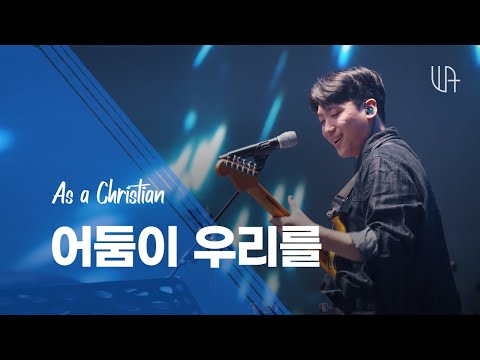 01 어둠이 우리를 (Proclaimation) | 더워십에이블 The Worship Able 1st Live Album (KOR / ENG SUB)