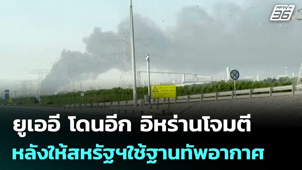 ยูเออี โดนอีก อิหร่านโจมตีหลังให้สหรัฐฯใช้ฐานทัพ