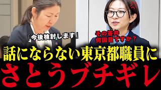 【さとうさおり】同じ答弁を何度も繰り返す職員にブチギレ！  話にならない小池都政を議会でフルボッコ
