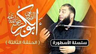 صورة أبو بكر الصديق رضي الله عنه | الحلقة ( 03 ) | #الأسطورة​ | د . حازم شومان