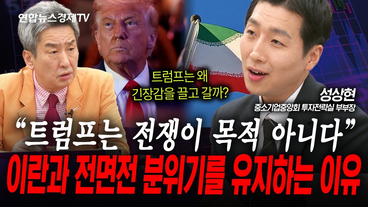 미국-이란·블루아울이 자극한 위험 회피...금융시장 영향은? (성상현) | 인포맥스라이브 260220