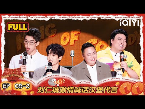 【FULL】EP08-3：阎鹤祥自嘲喜剧“三姓家奴” 刘仁铖激情喊话汉堡代言 | 喜剧之王单口季2 | The King of Stand-up Comedy 2 | iQIYI爆笑宇宙