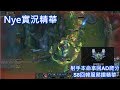 【Nye實況精華】(重新上傳)韓服隊友瘋狂戳拿回AD自己來─射手本命S8回鑽石精華 【Nye實況精華】(重新上傳)韓服隊友瘋狂戳拿回AD自己來─射手本命S8回鑽石精華