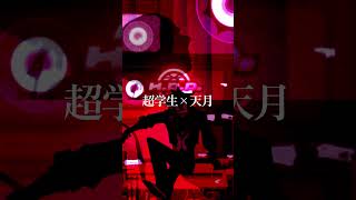 超学生×天月