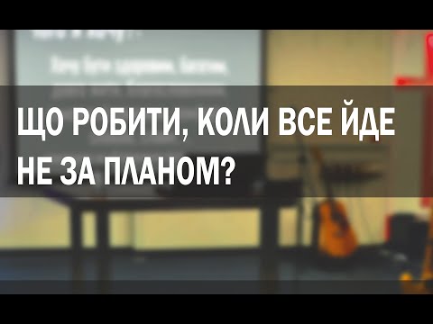 Що робити, коли все йде не за планом?
