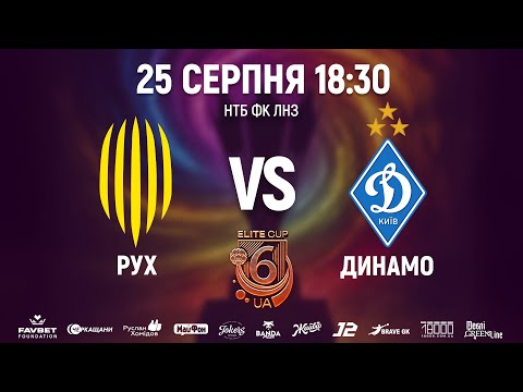 🔴Рух U16 – Динамо U16 | 18:30 | ELITE CUP UA