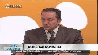 ΕΝ ΛΕΥΚΩ ΦΟΒΟΣ ΚΑΙ ΑΚΡΟΔΕΞΙΑ 08 12 2015