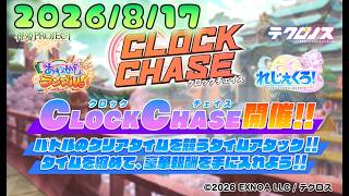🔴【#テクロノス】新コンテンツ　クロックチェイス