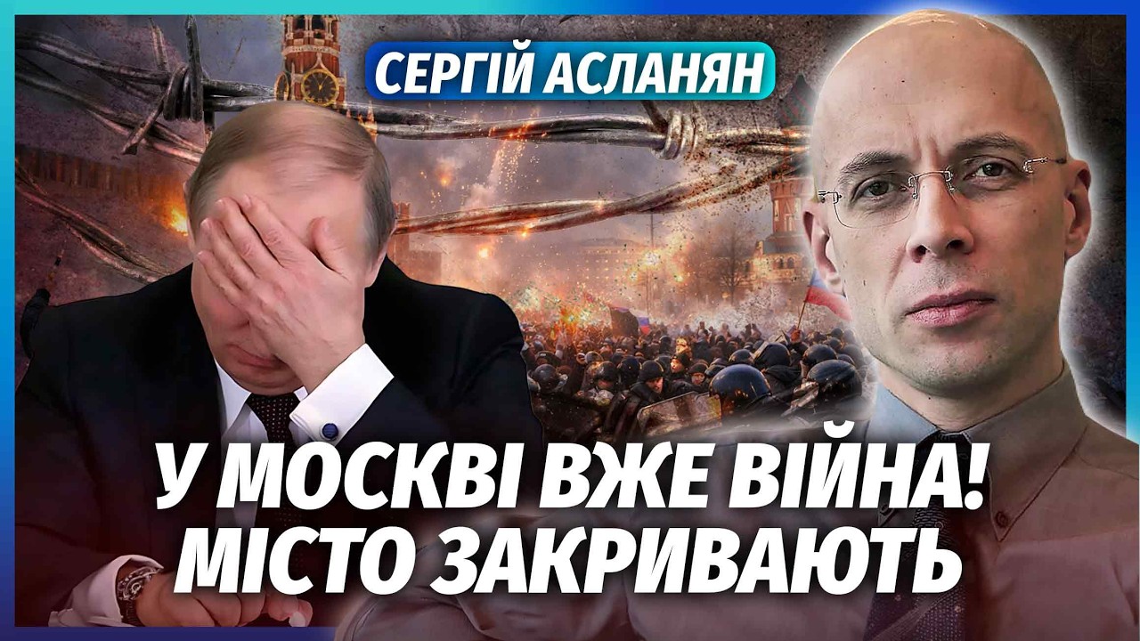 ☝️АСЛАНЯН: КРЕМЛЬ ЗІБРАВ АРМІЮ ДЛЯ ЗАХИСТУ МОСКВИ! Вибухи В САМІЙ СТОЛИЦІ. Н