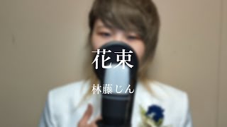 - 🍏花束/歌ってみた ver.林藤じん