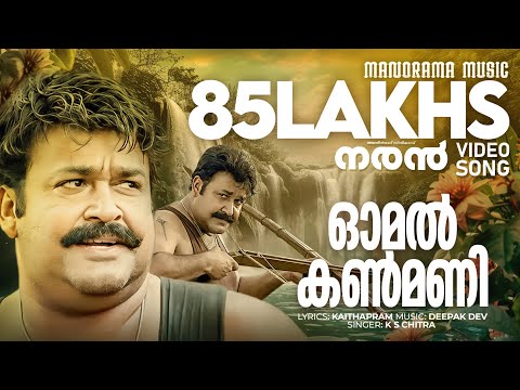 Omal Kanmani | Naran | Video Song | Mohanlal | Joshiy | Kaithapram | Deepak Dev | K S Chithra