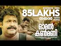 Omal Kanmani Naran Video Song Mohanlal Joshiy Kaithapram Deepak Dev K S Chithra