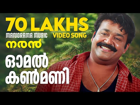 Omal Kanmani | Naran | Video Song | Mohanlal | Joshiy | Kaithapram | Deepak Dev | K S Chithra