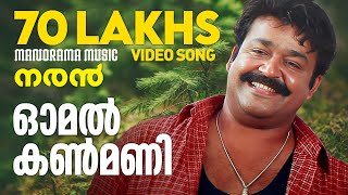 Download lagu Omal Kanmani | Naran | Video Song | Mohanlal | Joshiy | Kaithapram | Deepak Dev | K S Chithra mp3 Download lagu Omal Kanmani | Naran | Video Song | Mohanlal | Joshiy | Kaithapram | Deepak Dev | K S Chithra mp3