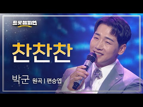 박군 - 찬찬찬(원곡 : 편승엽)l 트롯챔피언 l EP04