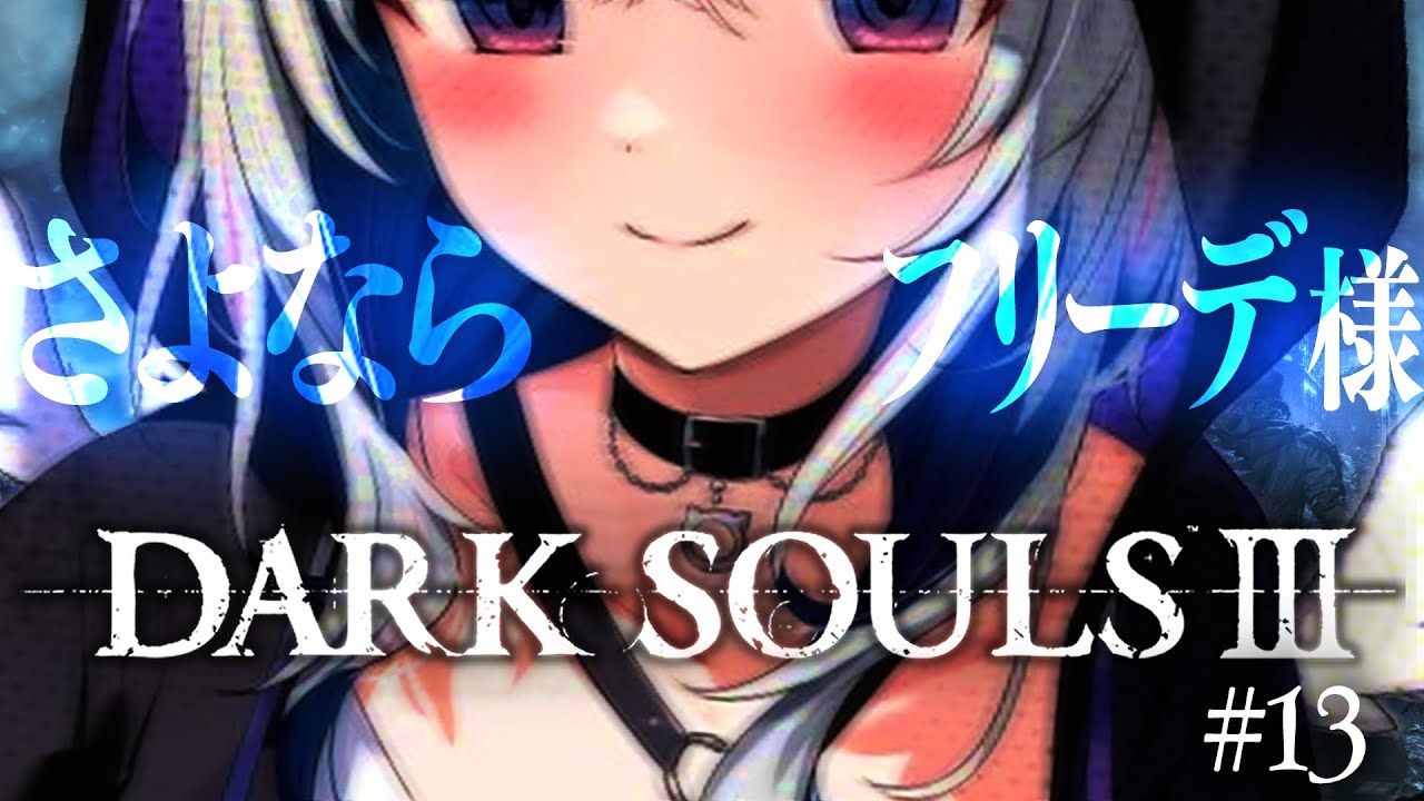 【DARK SOULS III】#13 フリーデ討伐会(にするぞ)!!!DLCその1!アリアンデル絵画世界!!完全初見ダークソウル3!!!【天音かなた/ホロライブ】