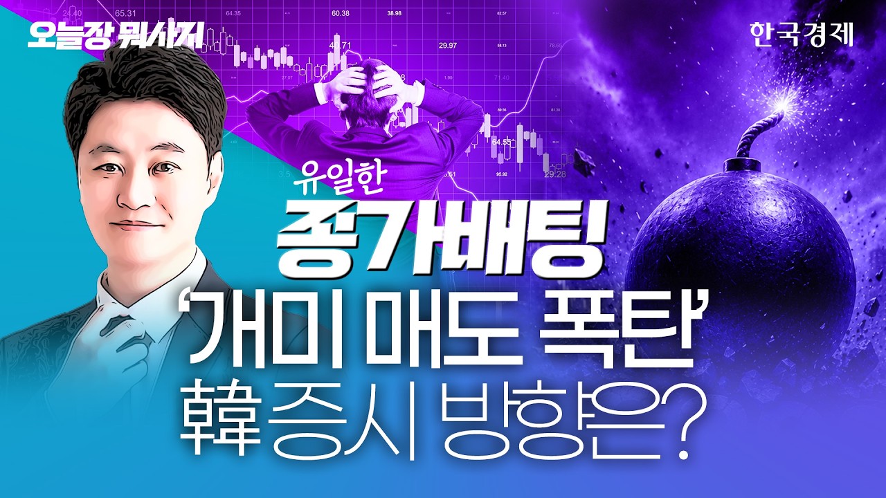美 연준 FOMC '동결', AI·반도체 수출 '호조'…한국 증시 방향성은? #금리동결 #반도체전망 #AI반도체 #코스피