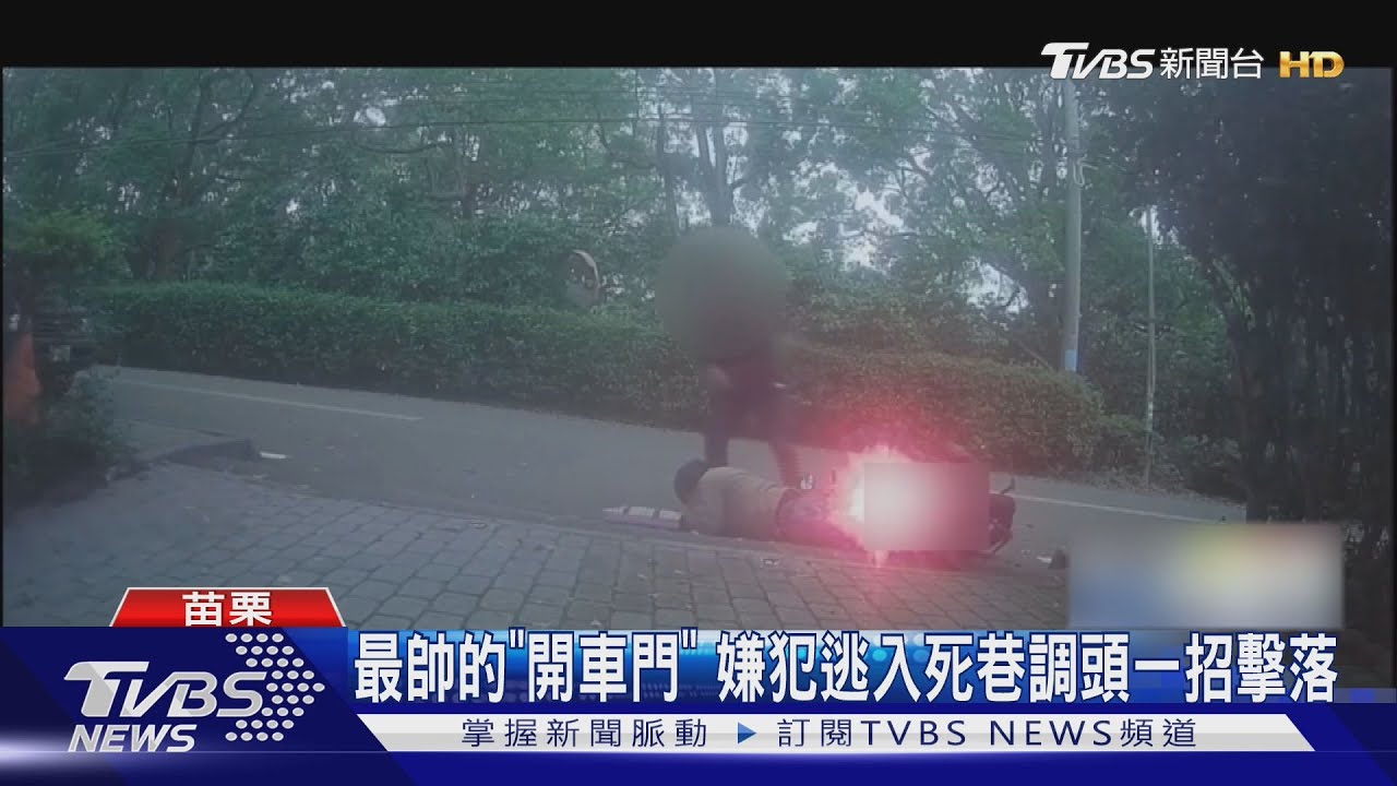 最帥的「開車門」 嫌犯逃入死巷調頭一招擊落