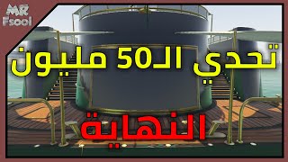 كيف تنطنخ في قراند 5 تحدي الـ50 مليون #16 النهاية
