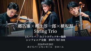 Download lagu 郷古廉×村上淳一郎×横坂源 String Trio―J.S.バッハ「シンフォニア全曲 BWV 787-801」(D.シトコヴェツキー編曲 弦楽三重奏版) mp3 Download lagu 郷古廉×村上淳一郎×横坂源 String Trio―J.S.バッハ「シンフォニア全曲 BWV 787-801」(D.シトコヴェツキー編曲 弦楽三重奏版) mp3