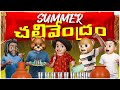 Summer చలివేంద్రం Summertime Water MCA Middle Class Abbayi Funmoji Infinitum Med