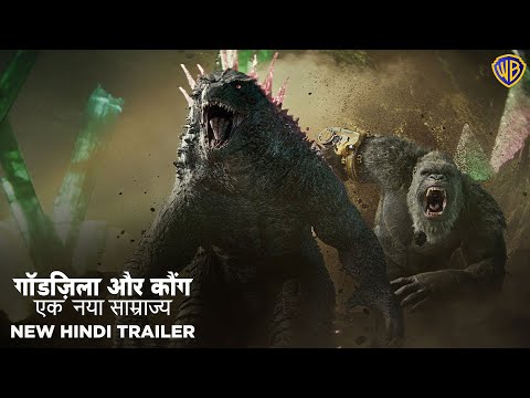 गॉडज़िला और कौंग: एक नया साम्राज्य (Godzilla x Kong: The New Empire) - Official Hindi Trailer