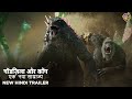 गॉडज़िला और कौंग एक नया साम्राज्य Godzilla X