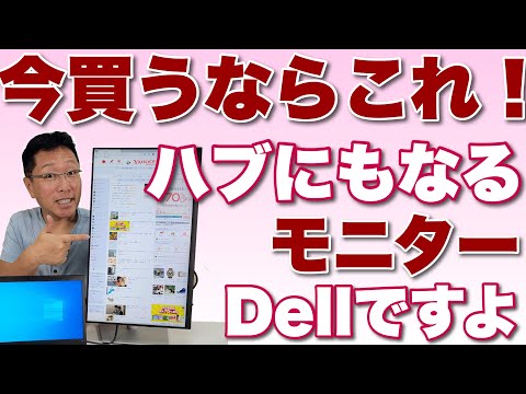 今モニター買うならこれ！！　Dellの23.8インチモニターはUSB Cハブになるんです。これは便利ですよ。価格も3万円台前半とかなり魅力的。品切れ必至ですね
