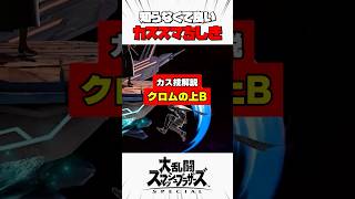 【カス技解説】クロムの上B #スマブラsp #カススマちしき #解説