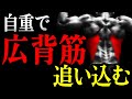 【実演あり】初心者にもオススメ!最強の逆三角形ボディを手に入れろ!広背筋に超効く自重トレーニングを徹底解説【エアーラットプルダウン】