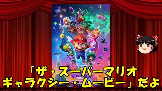 ゆっくりが贈る気まぐれ映画レビュー　「ザ・スーパーマリオギャラクシー・ムービー」