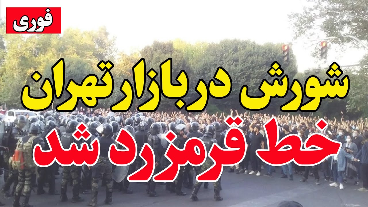 فوری - آغاز فروپاشی اقتصادی-  بازاریان تهران به خیابان آمدند