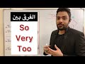 الفرق بين So Very Too