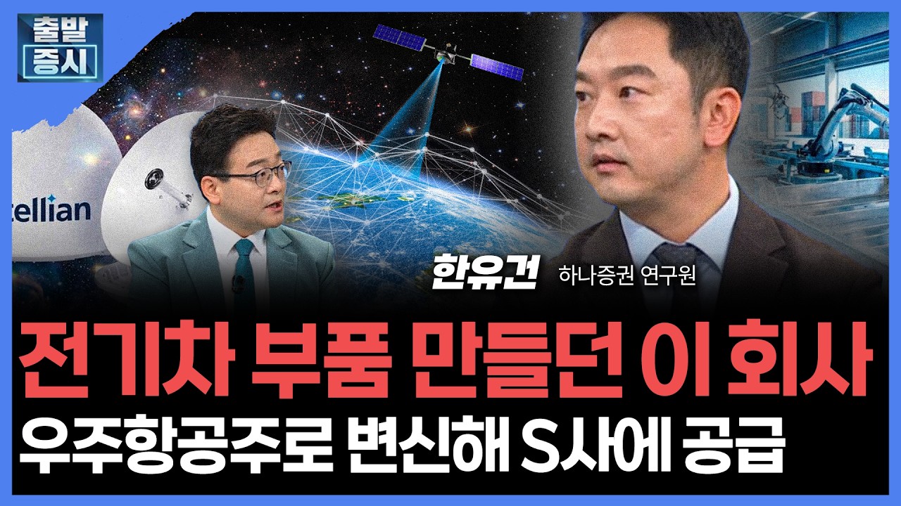 전기차 부품 만들던 이 회사...우주항공주로 변신해 S사에 공급 | 김현태 한국투자신탁운용 매니저ㅣ김치?