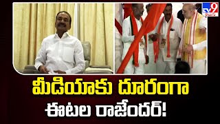 మీడియాకు దూరంగా ఈటల రాజేందర్! | BJP