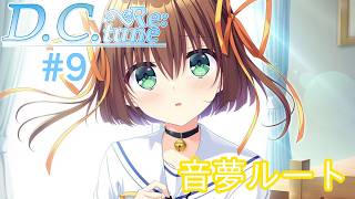 D.C.Re：tune～ダ・カーポ～リチューン≪朝倉音夢ルート≫【#VTuber】#9【※ネタバレあり】