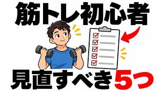 筋トレ初心者が見直したい5つのこと｜頑張りを成果につなげる基本