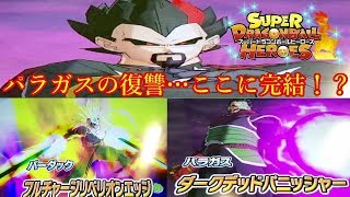 【ゆっくり実況】SDBH8弾  スーパードラゴンボールヒーローズ パラガスの復讐劇…ここに完結！！？ 【バーダック：ゼノVSベジータ王：ゼノ】