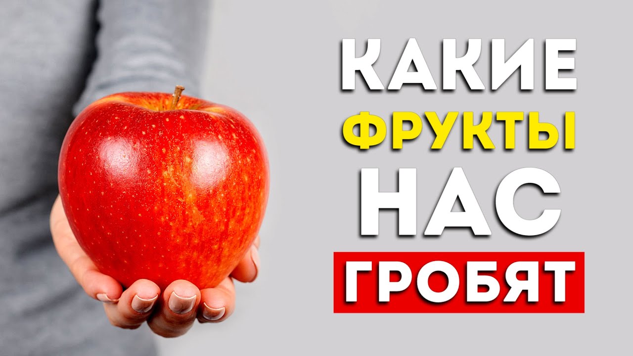 Эти овощи и фрукты несут больше вреда, чем пользы (Неожиданно)