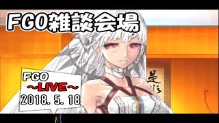 【FGO】FGO雑談＆EXTELLAアルテラ編クリア2次会会場 2018.5.18【LIVE放送】