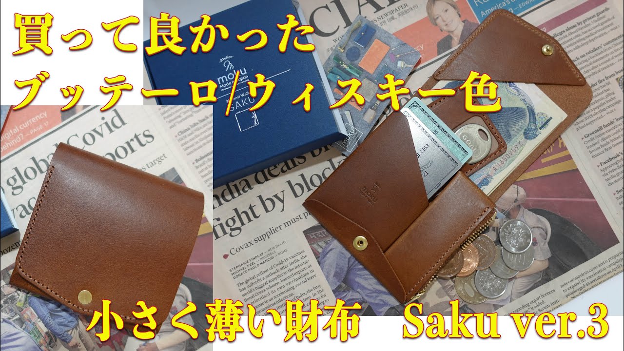サイズ感抜群！【アトリエmoku】 小さく薄い財布Saku ver.3 Buttero/ウィスキー色